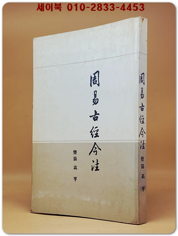 周易古經今注 (주역고경금주) 雙陽高亨 著    <중문번체자> 복사본