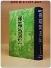 徐霞客遊記 全1冊(서하객유기 전1책)    <중문번체자>  상품 이미지