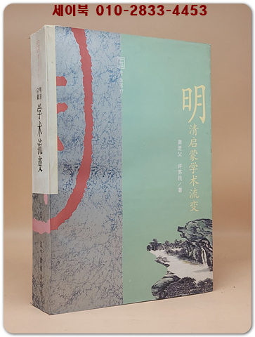 明清啓蒙學術流變 (명청시대의 계몽 학술의 변천)    <중문번체자> 