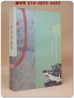 明清啓蒙學術流變 (명청 시대의 계몽 학술의 변천)    <중문번체자>  상품 이미지