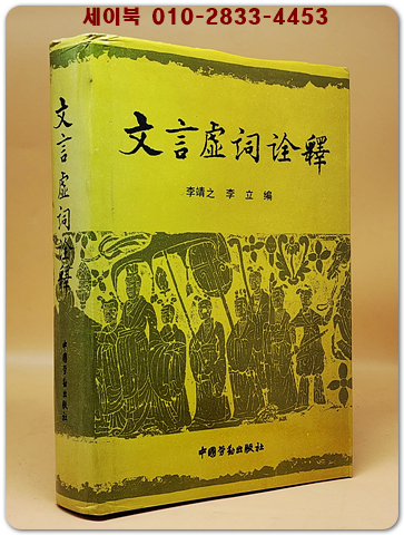 文言虛詞詮釋 (문언허사해석)    <중문번체자> 