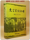 文言虛詞詮釋 (문언허사해석)    <중문번체자>  상품 이미지