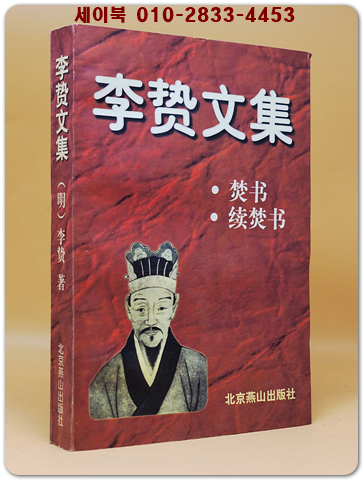 李贄文集-焚書, 續焚書 (이지문집-분서, 속분서)    <중문간체자>  상품 이미지