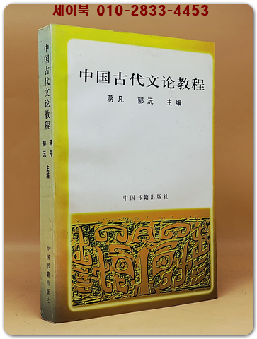 中國古代文論教程 (중국고대문론 교본)    <중문간체자>  상품 이미지