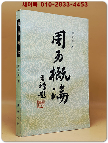 周易概論 (주역개론)    <중문간체자>  상품 이미지