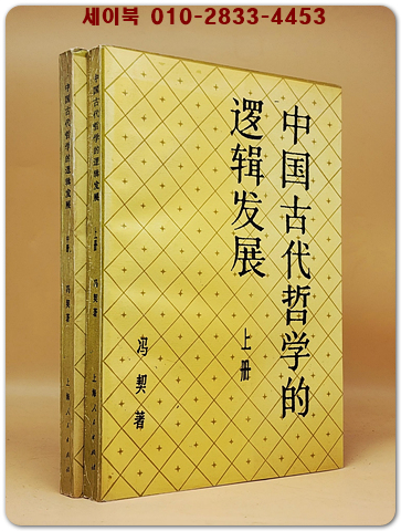 中國古代哲學的邏輯發展 上中-2冊 (중국 고대 철학의 논리적 발전)    <중문간체자>  상품 이미지