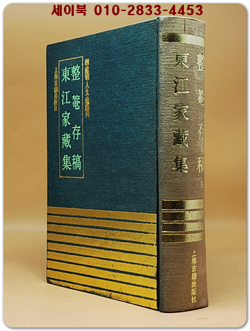 整庵存稿.東江家藏集 (전암존고/ 동강가장집)   四庫明人文集叢刊  <중문번체자>  상품 이미지