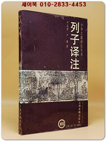 列子譯註 (열자 역주)  中華古籍譯註叢書 <중문간체자>  상품 이미지