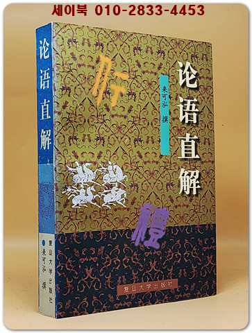 論語直解 (논어직해)  <중문간체자>  상품 이미지