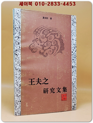 王夫之研究文集(왕부지연구문집)  <중문간체자>  상품 이미지