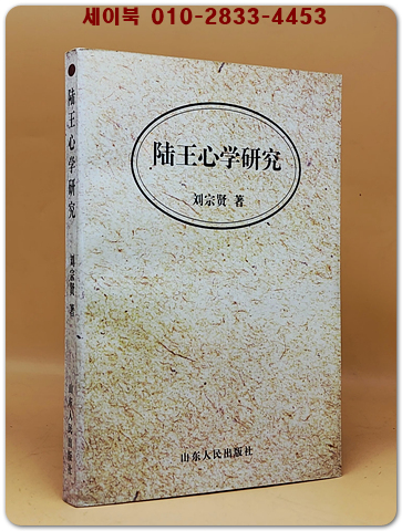 陸王心學研究(육왕심학연구)  <중문간체자>  상품 이미지
