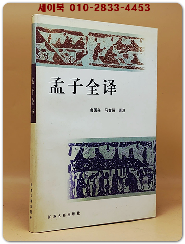 孟子全譯(맹자전역)  <중문간체자>  상품 이미지