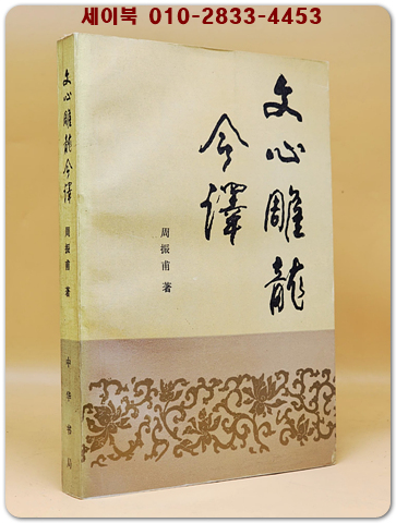 文心雕龍今譯: 附詞語簡釋(문심조룡금역: 부가사 약해)  <중문간체자>  상품 이미지