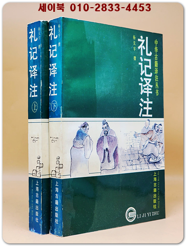 禮記譯註 -上下冊 (예기 역주) 中華古籍譯註叢書  <중문간체자>  상품 이미지