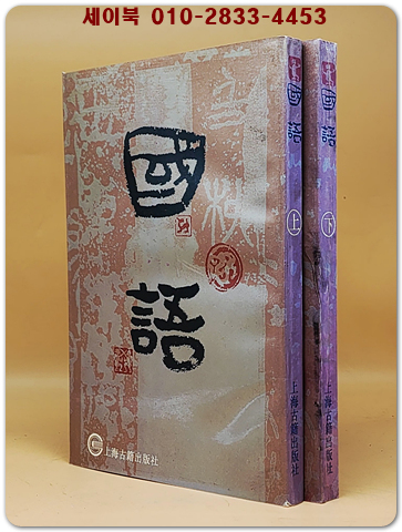 國語 上下-全2冊 (국어)  上海師範大學古籍整理研究所校點 <중문번체자>  상품 이미지