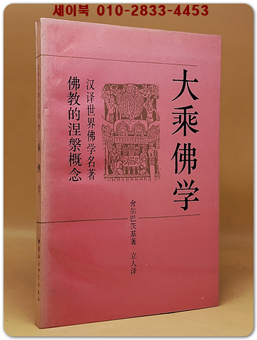 大乘佛學 (대승불학)  <중문간체자>  상품 이미지