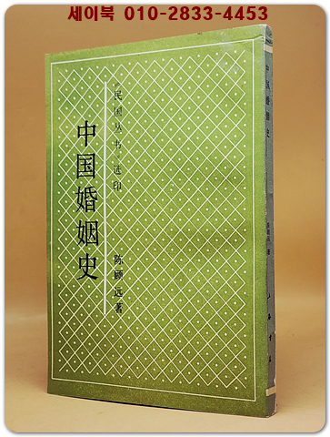 中國婚姻史 (중국혼인사) <중문 번체자> 