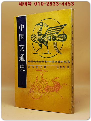 中國度量衡史 (중국 도량형사)  <중문 번체자> 據商務印書館 1937年版 影印 