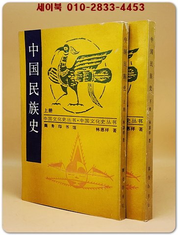 中国民族史 上下 全2冊(중국민족사)  <중문 번체자> 據商務印書館 1937年版 影印 