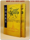 中国民族史 上下 全2冊(중국민족사)  <중문 번체자> 據商務印書館 1937年版 影印  상품 이미지