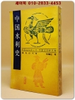 中國水利史 (중국수리사)  <중문 번체자> 據商務印書館 1939年版 影印  상품 이미지
