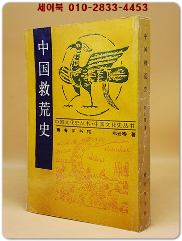 中國救荒史 (중국구황사)  <중문 번체자> ﻿據商務印書館 1937年版 影印 