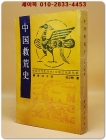 中國救荒史 (중국구황사)  <중문 번체자> ﻿據商務印書館 1937年版 影印  상품 이미지