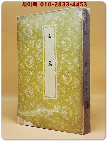 玉篇 (옥편)全一冊 (元刊本)  四部集要 經部 <중문 번체자> 