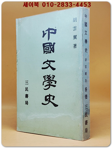 中國文學史(중국문학사) <중문 번체자> 영인본