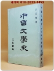 中國文學史(중국문학사) <중문 번체자> 영인본 상품 이미지