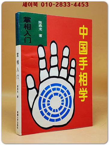 中國手相學 掌相入門 (중국수상학 수상입문 ) <중문 번체자> 