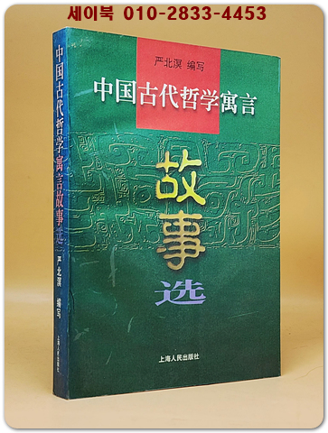 中國古代哲學寓言 故事選 (중국고대철학우언 고사선 ) <중문 번체자> 