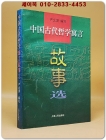 中國古代哲學寓言 故事選 (중국고대철학우언 고사선 ) <중문 번체자>  상품 이미지