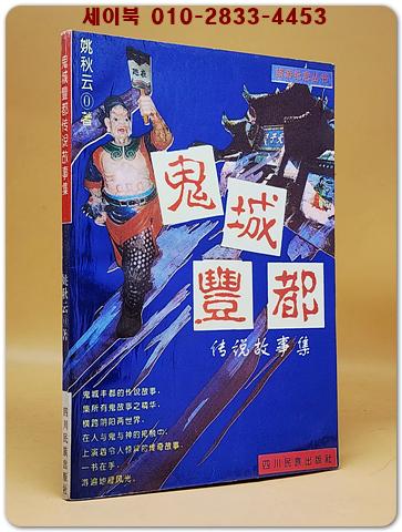 鬼城豐都 傳說故事集 (귀성풍도 전설고사집) <중문 번체자> 