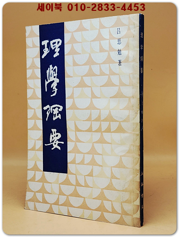 理學綱要 (이학강요) <중문 번체자>  據商務印書館 1934年版 影印
