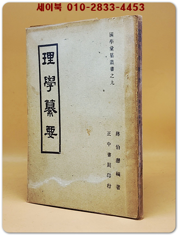 理學纂要 (이학찬요) 1953년판 <중문 번체자>  