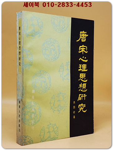 唐宋心理思想研究 (당송심리사상연구) <중문 번체자>  據商務印書館 1934年版 影印