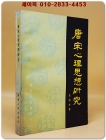 唐宋心理思想研究 (당송심리사상연구) <중문 번체자>  據商務印書館 1934年版 影印 상품 이미지
