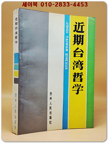 近期臺灣哲學 (근기대만철학) <중문 간체자> 