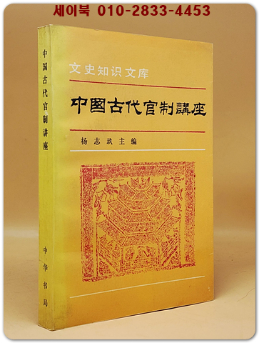 中國古代官制講座 (중국고대관제강좌) <중문 간체자> 