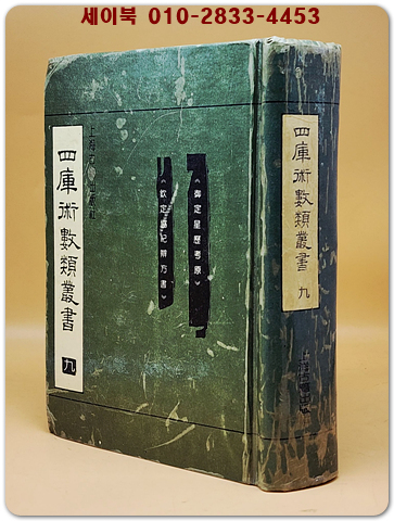 四庫術數類叢書 (9)(사고술수류총서) <중문 번체자> 