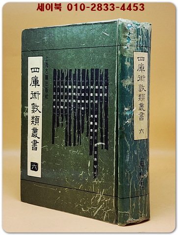 四庫術數類叢書 (6)(사고술수류총서) <중문 번체자> 