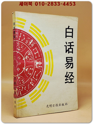 白話易經 (백화역경) <중문 간체자> 