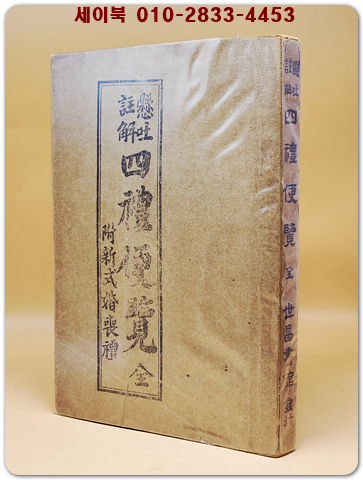 현토주해 사례편람(懸吐註解 四禮便覽 全)附:新式婚喪禮