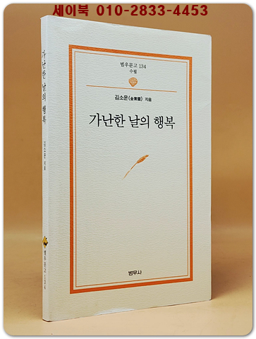 가난한 날의 행복 -김소운 지음