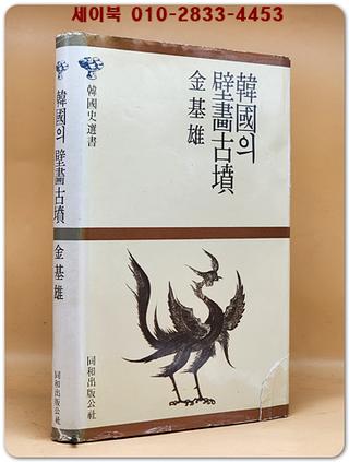 한국의 벽화고분