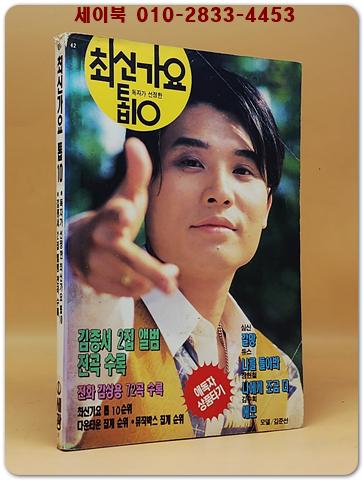 최신가요 톱10 (표지모델: 김준선) 1993년판