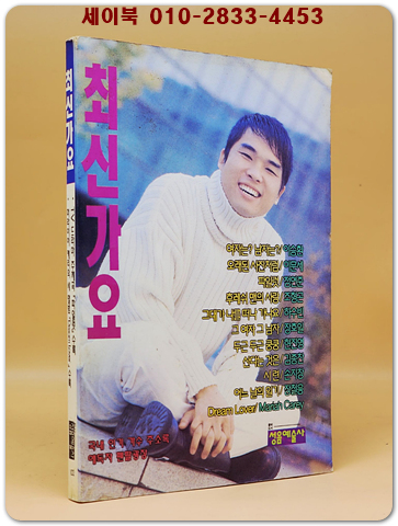 최신가요 (표지모델: 김건모) 1993년 발행 