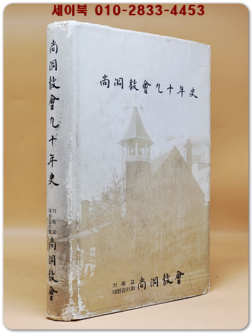 상동교회 90년사