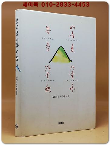 봄 여름 가을 겨울 - 법정 지음/ 류시화 엮음 <2001년 초판>